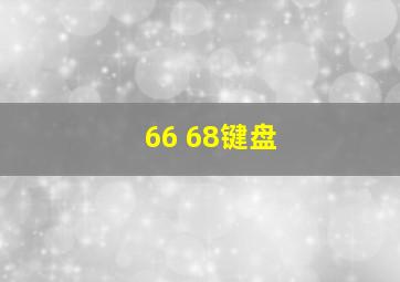 66 68键盘